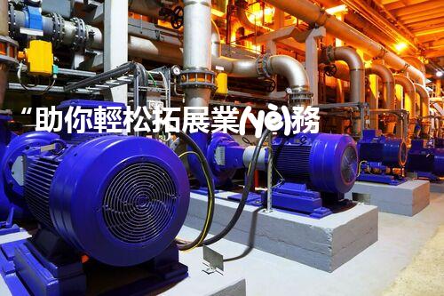 “助你輕松拓展業(yè)務，河南機械加工公司加盟電話來了解！”